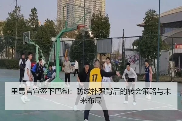 里昂官宣签下巴彻：防线补强背后的转会策略与未来布局
