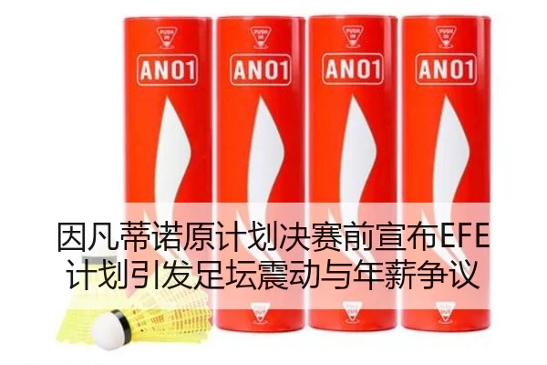 因凡蒂诺原计划决赛前宣布EFE计划引发足坛震动与年薪争议